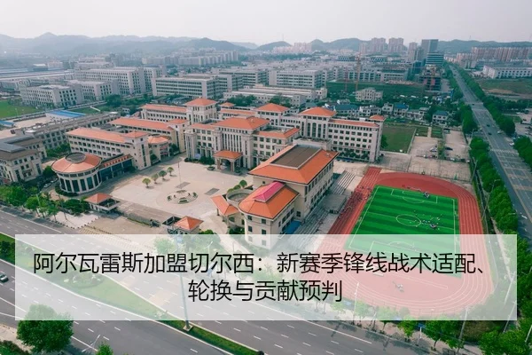 阿尔瓦雷斯加盟切尔西：新赛季锋线战术适配、轮换与贡献预判