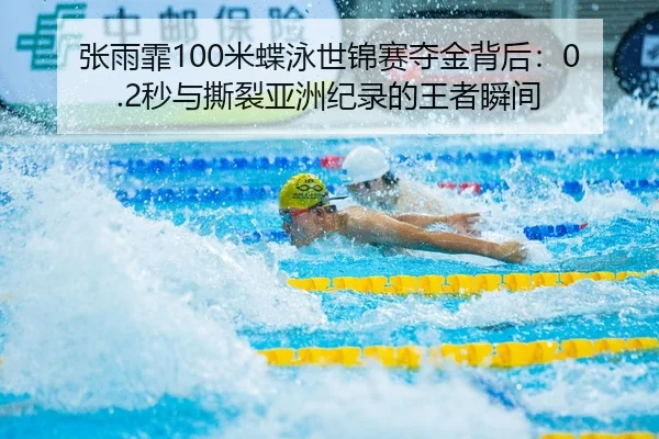 zhang-yu-fei-mi-die-yong-shi-jin-sai-duo-jin-bei-hou-miao-yu-si-lie-ya-zhou-ji-lu-de-wang-zhe-shun-jian-1-484.jpg